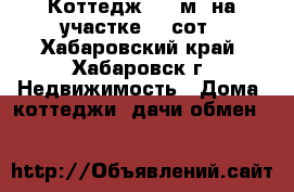 Коттедж 277 м² на участке 10 сот - Хабаровский край, Хабаровск г. Недвижимость » Дома, коттеджи, дачи обмен   